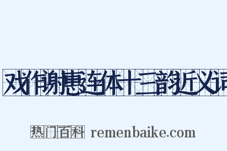 戏作谢惠连体十三韵近义词是什么意思的图片